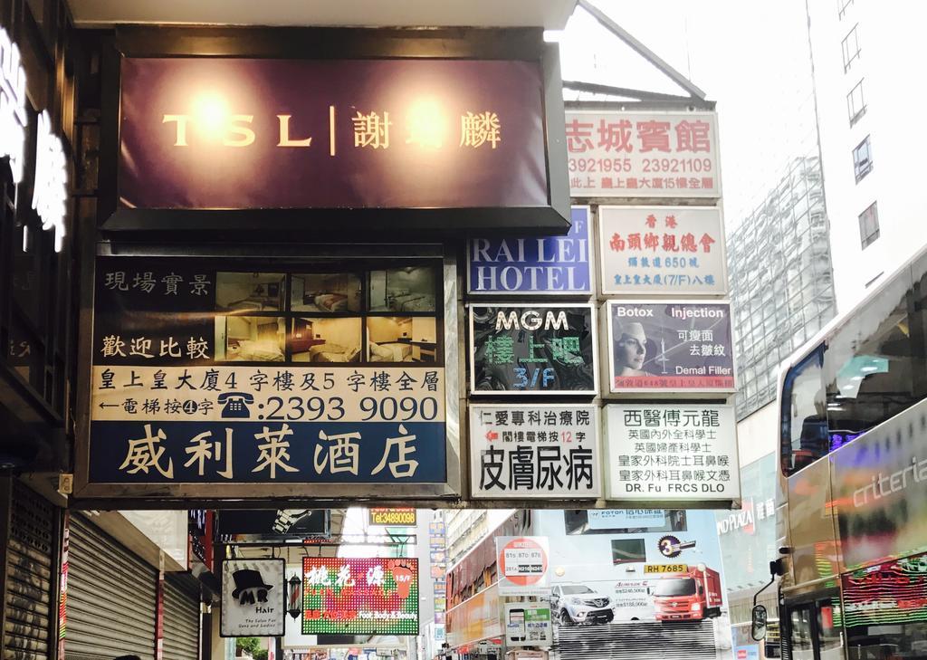チー シン ホテル 香港 エクステリア 写真